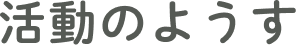 活動のようす