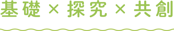 基礎×探究×共創