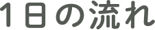 1日の流れ