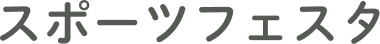 スポーツフェスタ